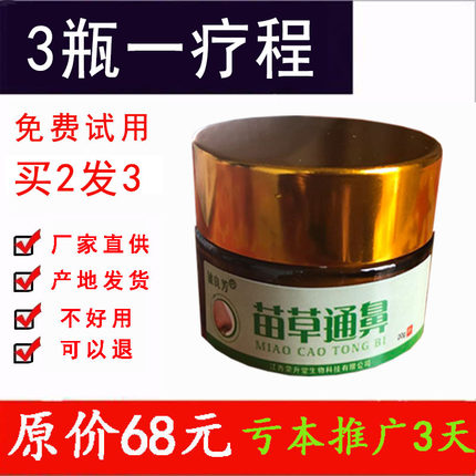 苗草通鼻【买2发3 买3发5 买5发10盒】铍良芳苗草通鼻药房同款正