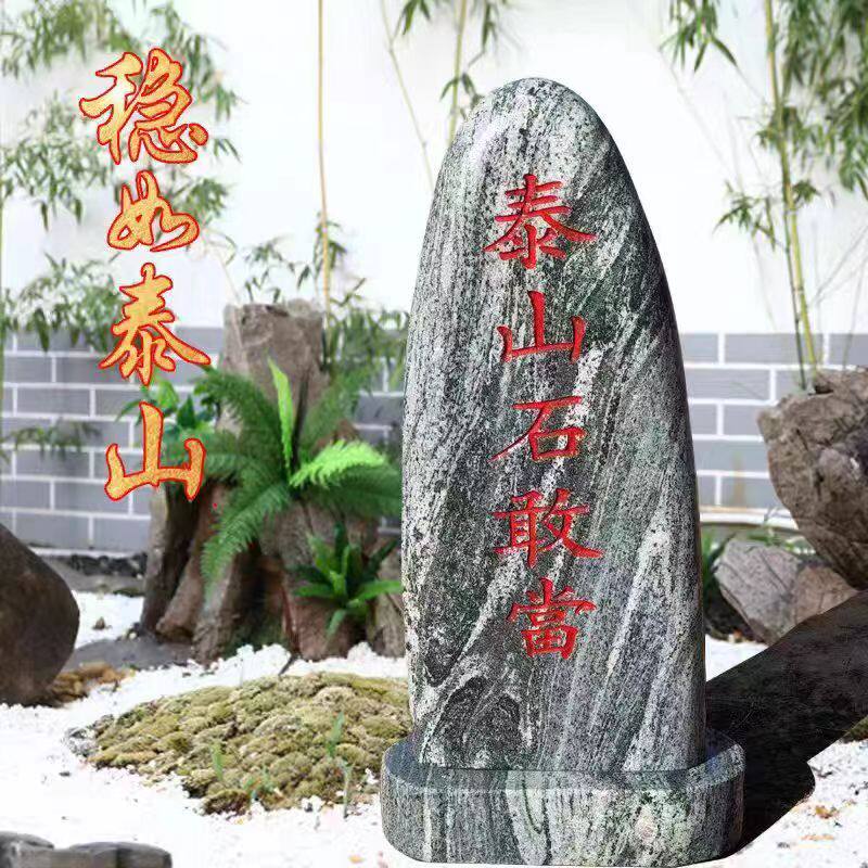 正宗泰山敢当化路冲镇宅石补缺角别墅庭院摆件靠山石化解刻字石