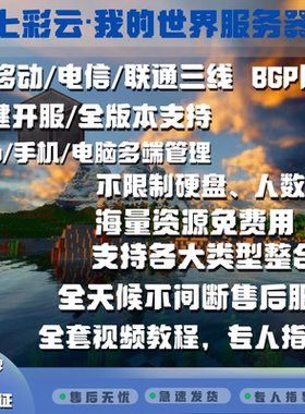 我的世界服务器Minecraft服务器整合包开服mc服务器整合包开服