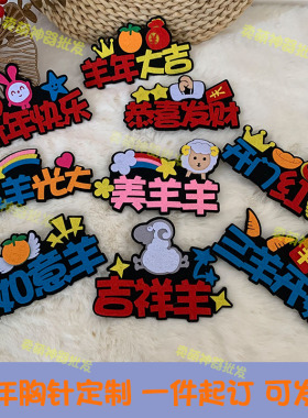 2027元旦新年胸针定制公司店铺年