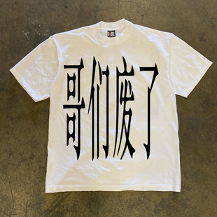 美式复古重磅260克纯棉小众不撞款~哥们废了暗黑字体印花短袖T恤