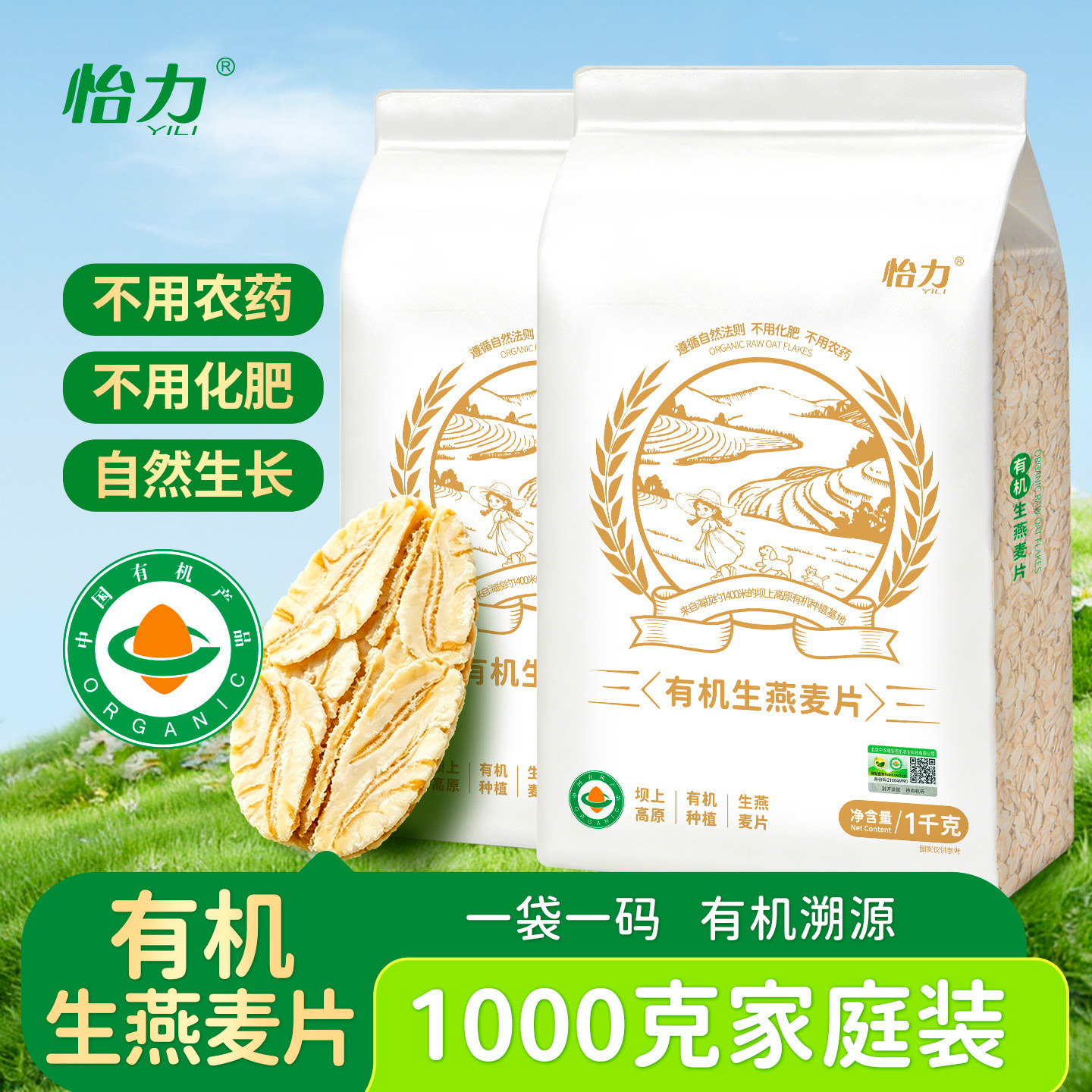 怡力有机生燕麦片1000克家庭装