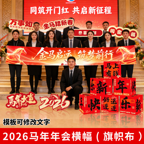 新年装饰年会团建横幅挂布定制