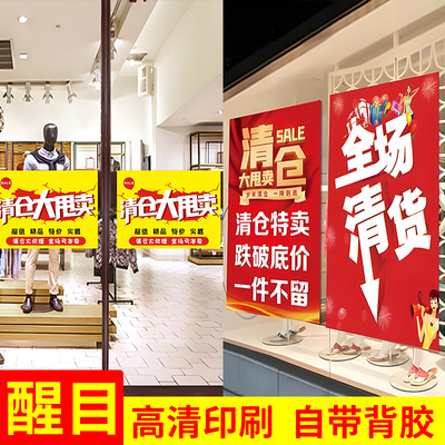 商场门店清仓海报贴纸甩卖广告