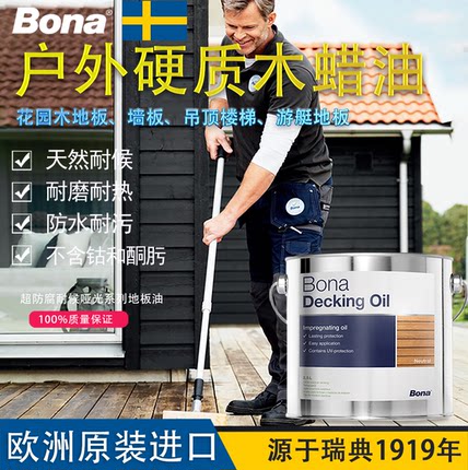 Bona博纳瑞典进口户外地板墙板游艇甲板防腐耐热植物木蜡油户外漆