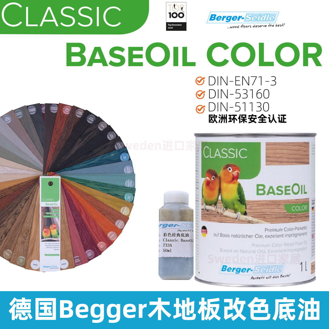德国进口Begger鹦鹉系列木地板改色方案专用工艺调色木蜡油底漆油