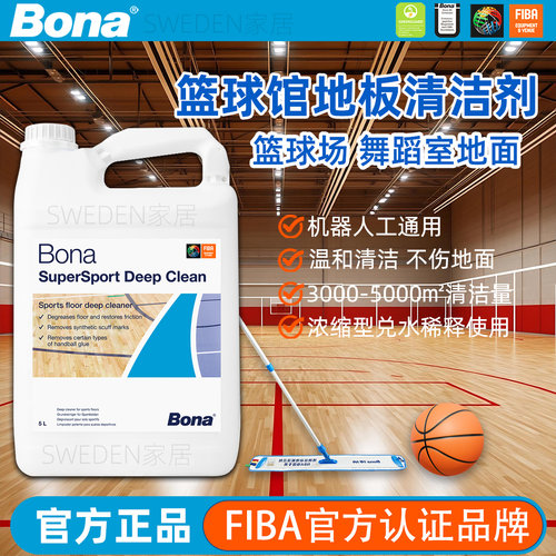 Bona博纳瑞典进口篮球场馆清洁剂