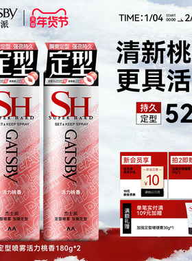 Gatsby杰士派沁爽白桃定型喷雾女自然蓬松加强定型持久定型发胶