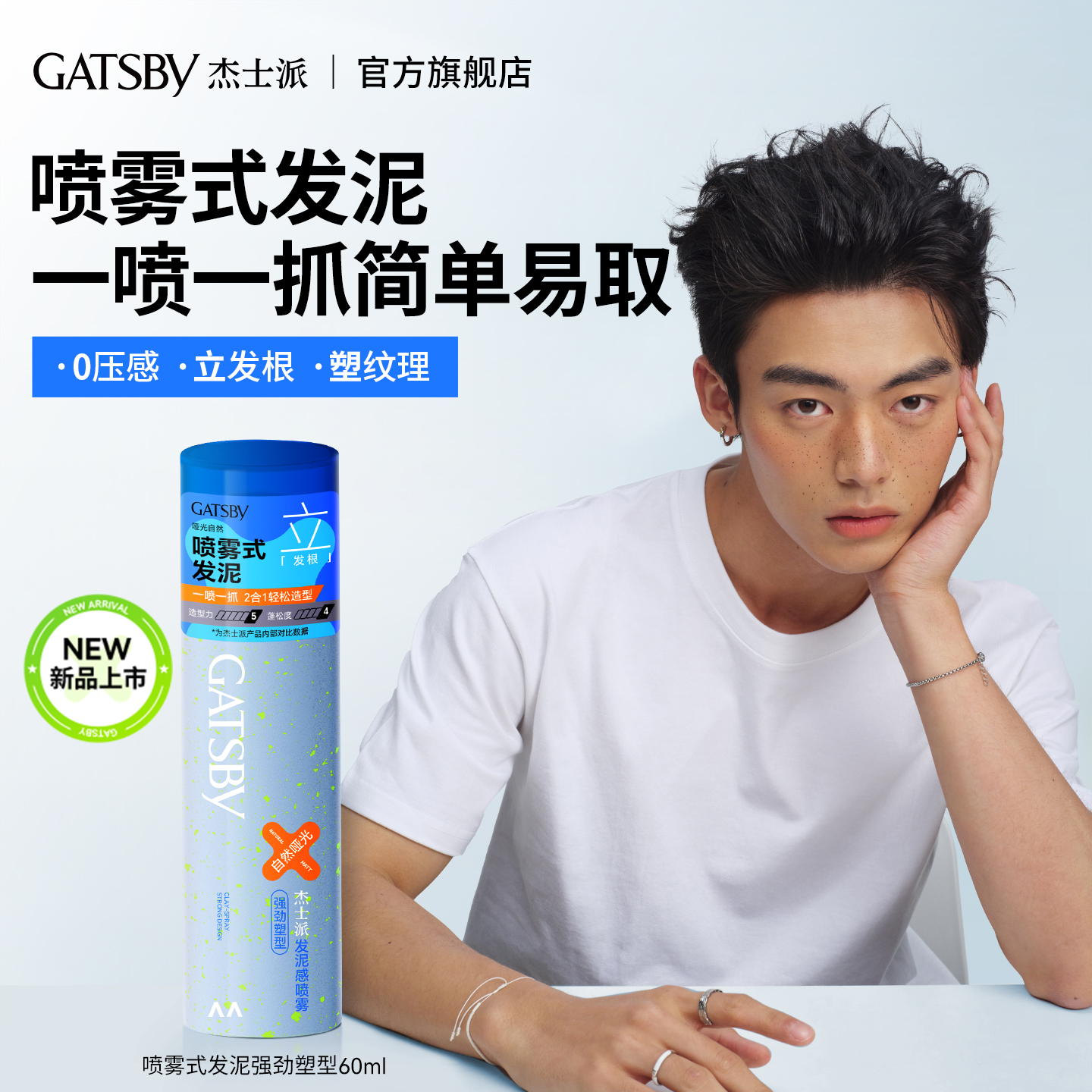 Gatsby杰士派喷雾式发泥造型定型自然蓬松蓬颅顶耐汗耐湿60ml便携