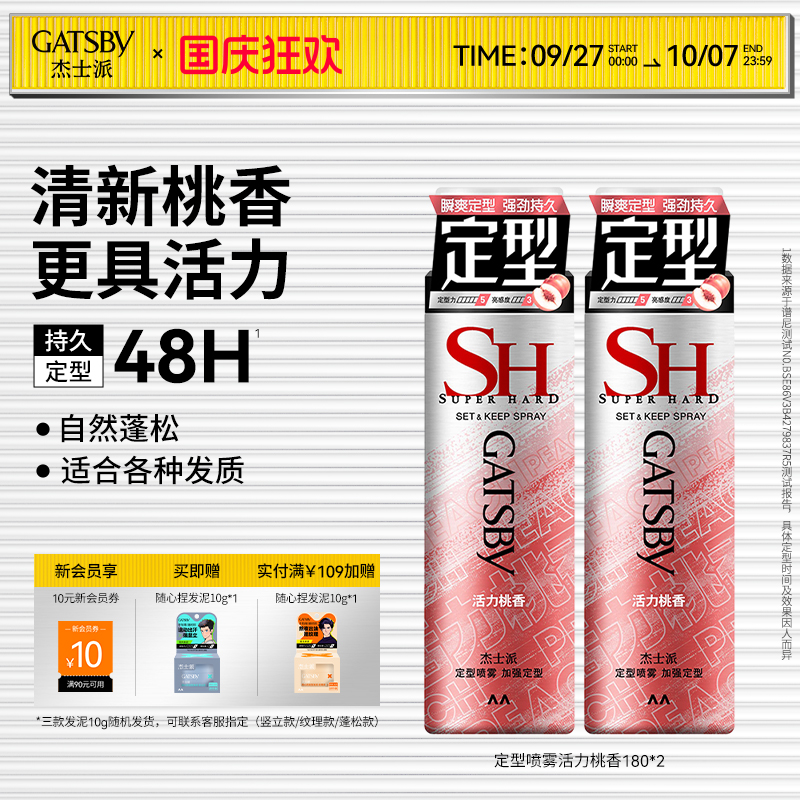 杰士派定型持久自然蓬松沁爽白桃