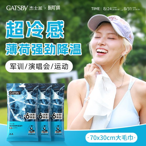 gatsby降温湿巾提神持续冰爽运动