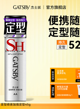 【秒杀】Gatsby杰士派加强定型喷雾发胶持久自然蓬松便携旅行装