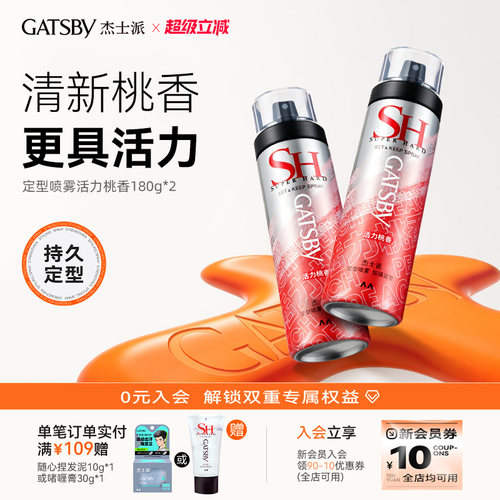 杰士派定型持久自然蓬松沁爽白桃