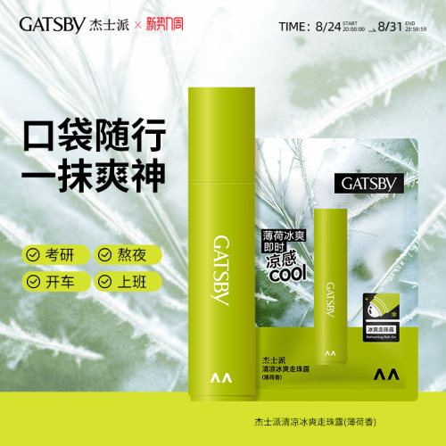 杰士派清凉冰爽走珠露滚珠