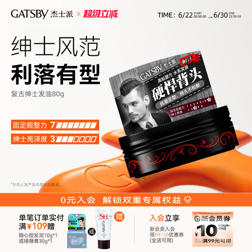 Gatsby/杰士派定型复古发油