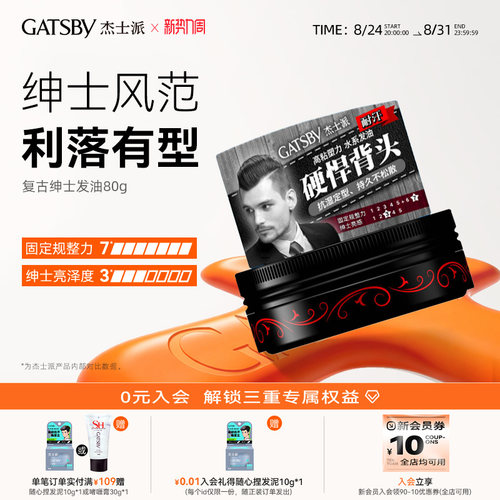 Gatsby/杰士派定型复古发油