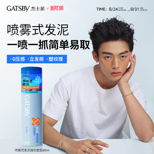 Gatsby杰士派喷雾式发泥哑光男士定型蓬松液体软发泥耐汗60ml便携