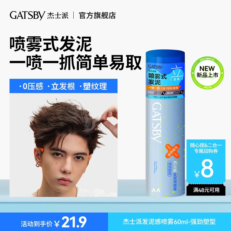 【U先试用】杰士派喷雾式发泥强劲塑形60ml