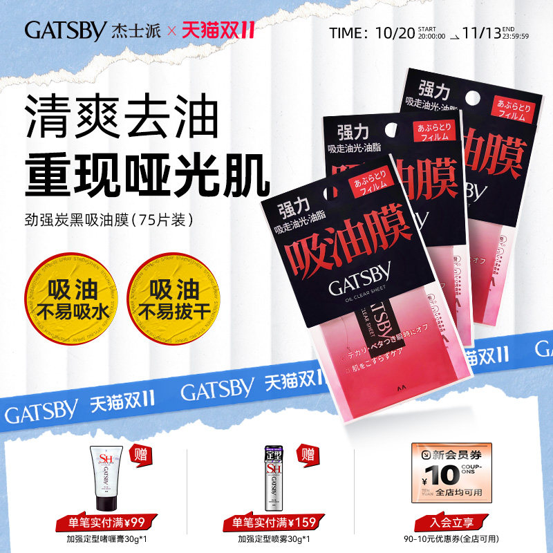 Gatsby杰士派劲强炭黑吸油膜75片清爽去油不拔干鼻子吸油纸男女