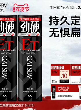 Gatsby杰士派定型喷雾发胶快干胶特硬持久蓬松激硬定型