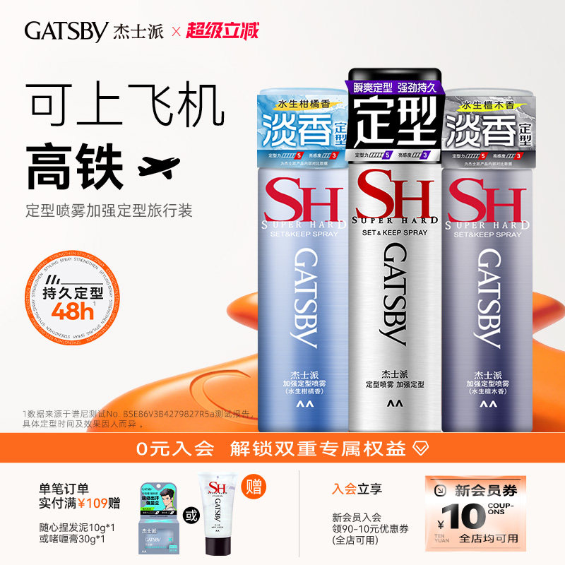 Gatsby杰士派发胶发型定型喷雾男士速干持久发泥啫喱旅行装蓬松