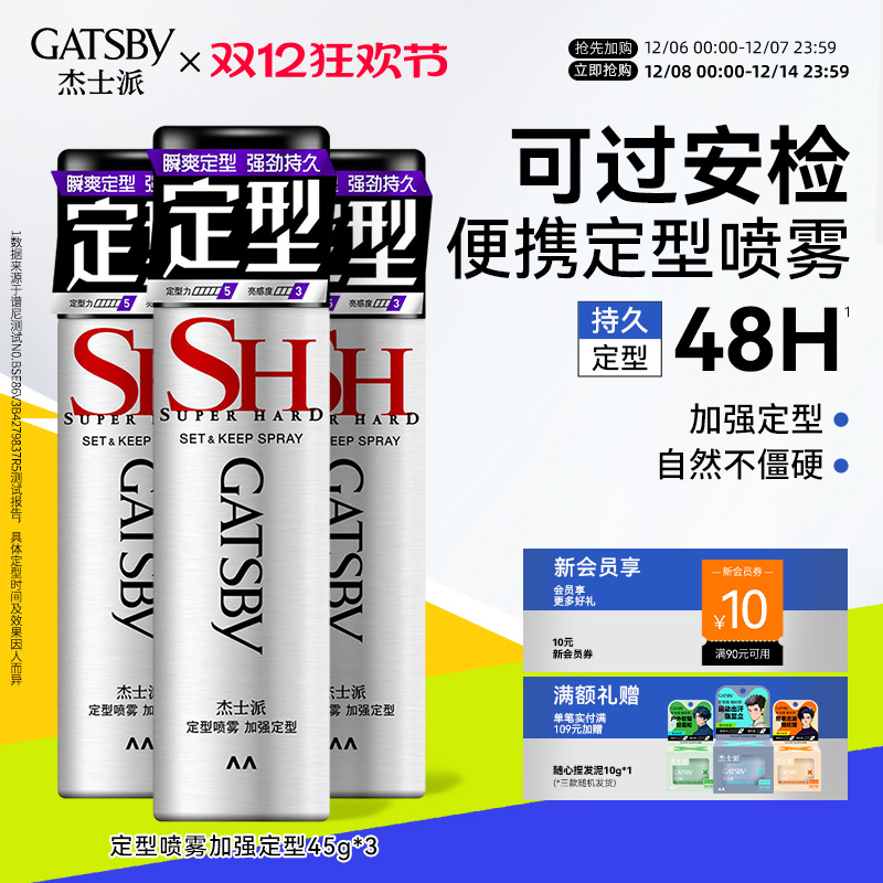 杰士派定型喷雾45g三瓶发胶干胶