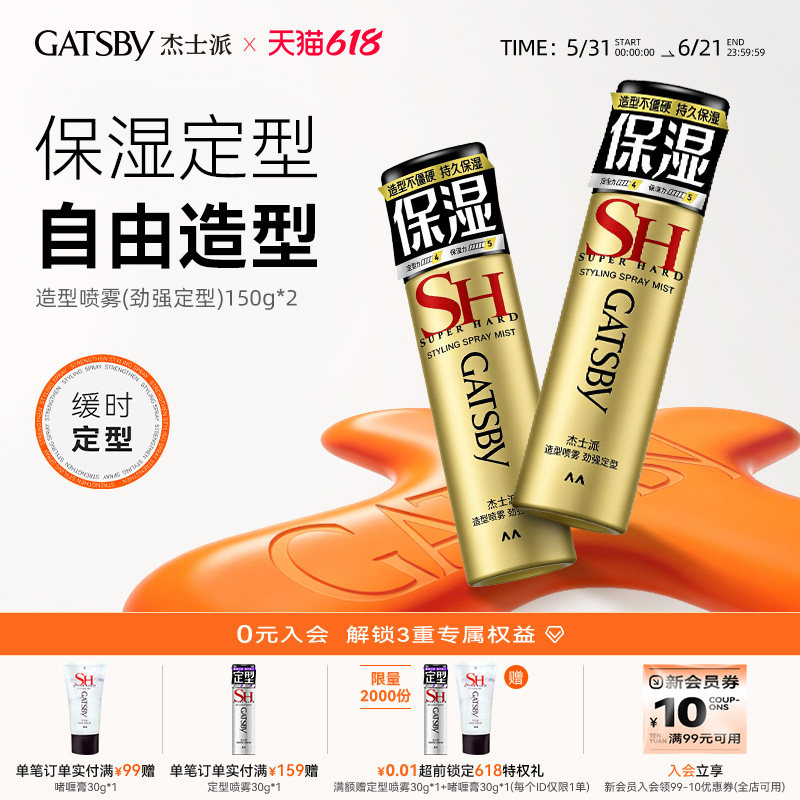 Gatsby杰士派造型喷雾发胶劲强定型自然蓬松持久保湿缓时定型男