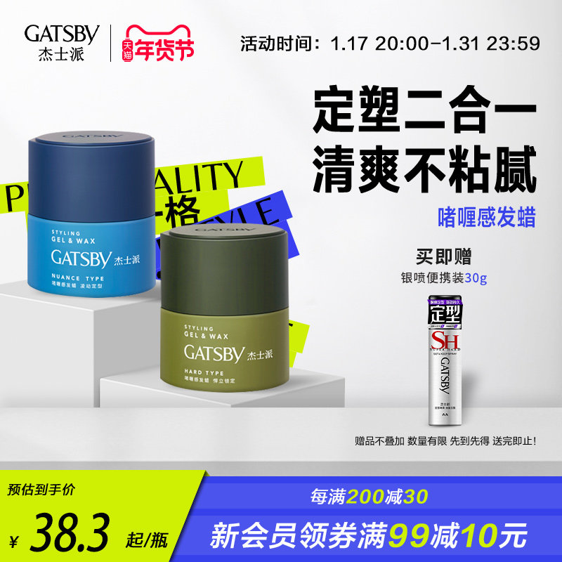 gatsby杰士派啫喱感发蜡男士可配定型喷雾发胶头发造型发泥