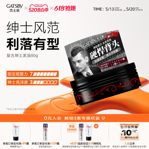 Gatsby/杰士派定型复古发油