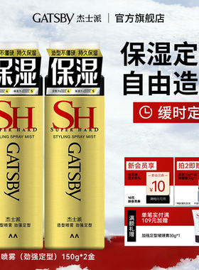 Gatsby杰士派造型喷雾发胶劲强定型自然蓬松持久保湿缓时定型男