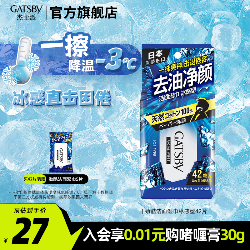 gatsby杰士派劲酷除汗湿纸巾