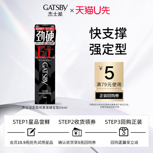 杰士派激硬定型喷雾65ml便携装