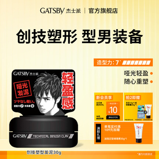 Gatsby杰士派创技塑型男士 发泥发蜡哑光自然轻盈蓬松重复塑型持久
