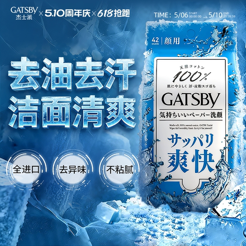 gatsby去汗味冰爽降温湿巾提神