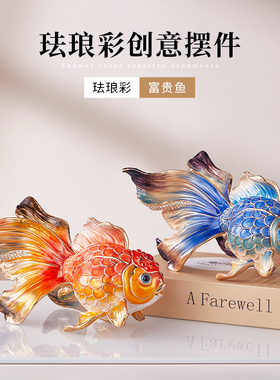 珐瑯彩年年有余金鱼摆件客厅酒柜电视柜桌面装饰品高档轻奢礼品