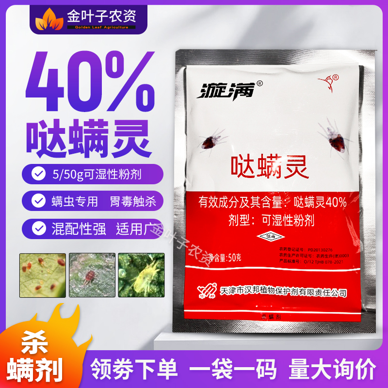 40%哒螨灵哒螨灵杀螨剂农药红蜘蛛柑橘树红蜘蛛枸杞瘿螨触杀胃毒