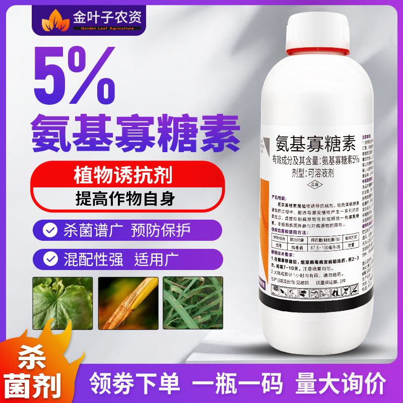 5%氨基寡糖素杀菌剂农药病毒病农用病杀菌剂氨基寡糖素水剂农药