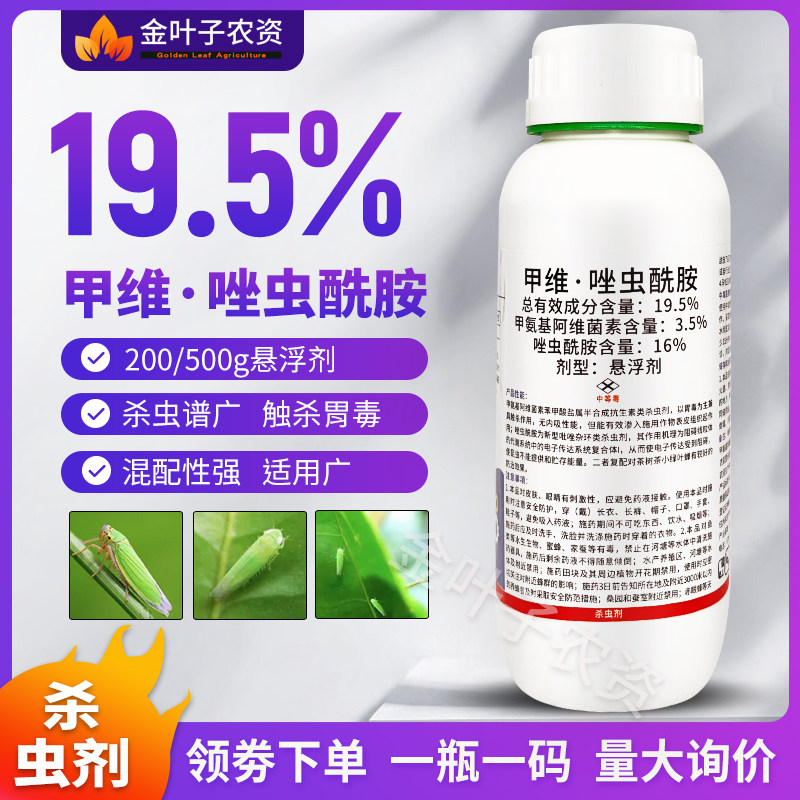 5%甲维唑虫酰胺杀虫剂农药甲维盐坐虫先胺茶小绿叶蝉农杀虫药