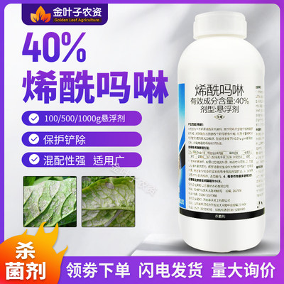 40%烯酰吗啉霜霉病专用悬浮剂