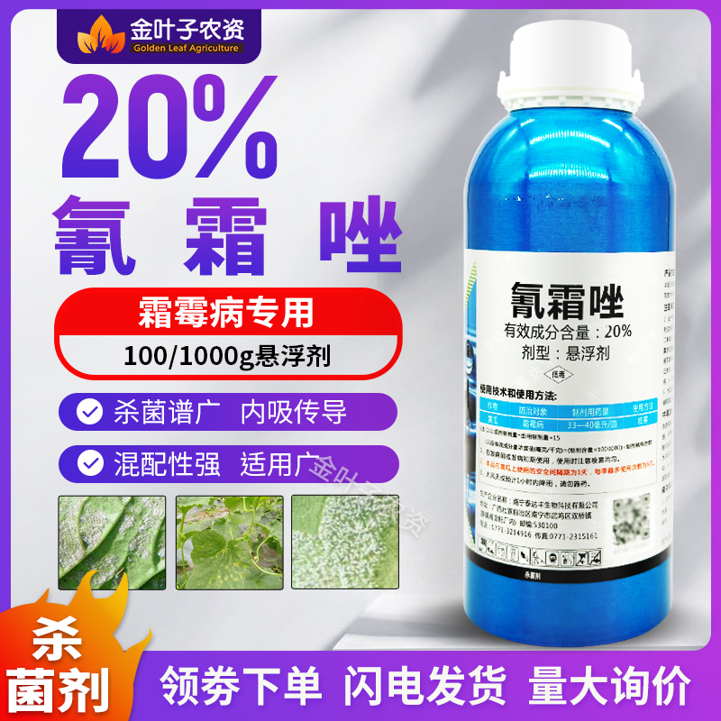 20%氰霜唑霜霉病疫病杀菌剂