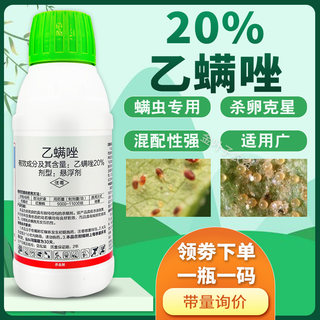 20%乙螨唑杀虫剂农药红蜘蛛专用药杀螨剂杀虫剂柑橘红蜘杀卵克星