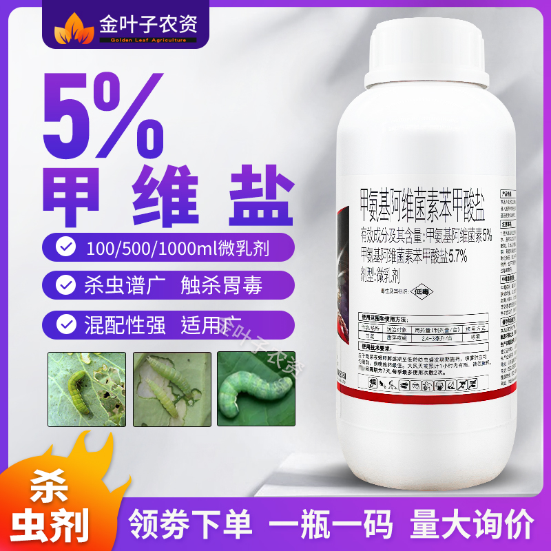 东生挂隆5%甲维盐农药甲氨基阿维菌素苯甲酸盐甘蓝甜菜夜蛾杀虫剂-封面