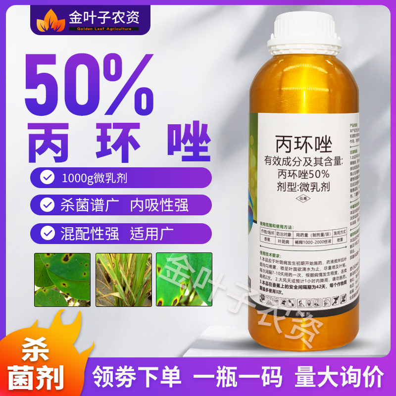 丙环唑50%杀菌剂农药香蕉叶斑病杀菌药杀菌谱广内吸性强农药杀菌 农用物资 杀菌剂 原图主图