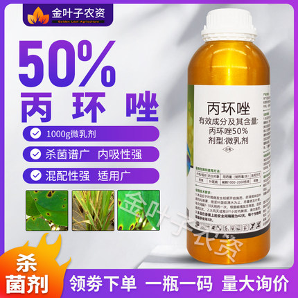 丙环唑50%杀菌剂农药香蕉叶斑病杀菌药杀菌谱广内吸性强农药杀菌