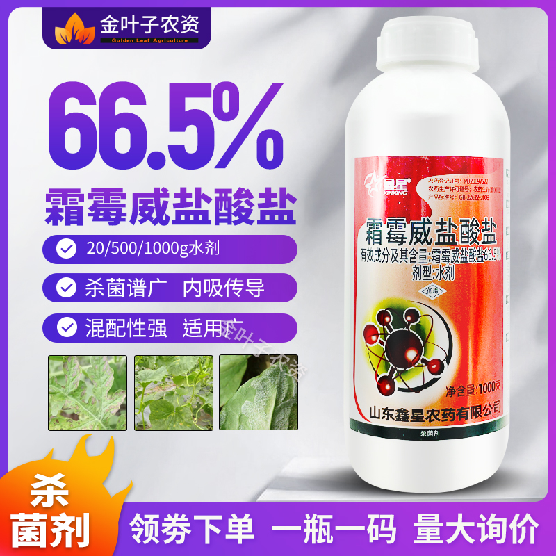 杀菌剂66.5%霜霉威盐酸盐