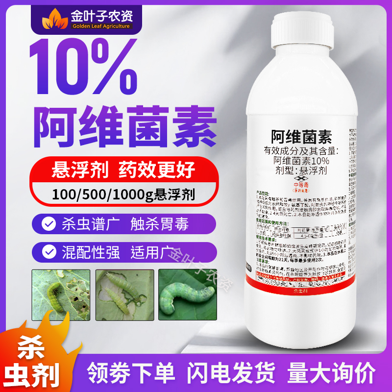 10%阿维菌素杀虫剂农药稻纵卷叶螟水稻杀虫药打虫触杀胃毒杀虫 农用物资 杀虫剂 原图主图