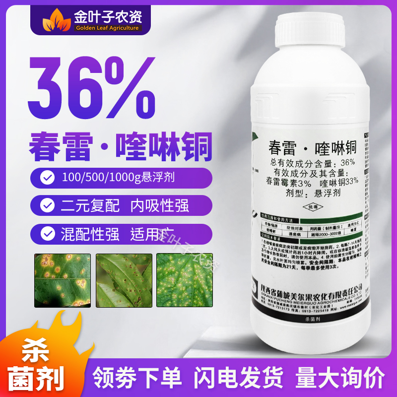 春雷喹啉铜36%杀菌剂农药春雷霉素喹啉铜溃疡病内吸性强杀菌谱广