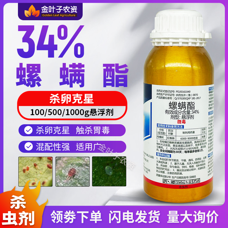 34%螺螨酯红蜘蛛专用药杀虫剂杀螨剂柑橘树触杀胃毒抑制害螨