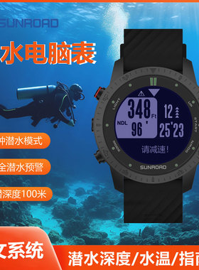 松路潜水电脑表中文系统自由水肺安全预警100米防水电子指南针