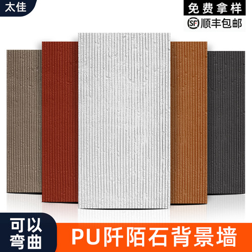 太佳可弯曲PU阡陌石文化石